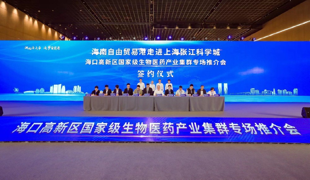 上海張江科學(xué)城——海口高新區(qū)國(guó)家級(jí)生物醫(yī)藥產(chǎn)業(yè)集群專場(chǎng)推介會(huì)舉行