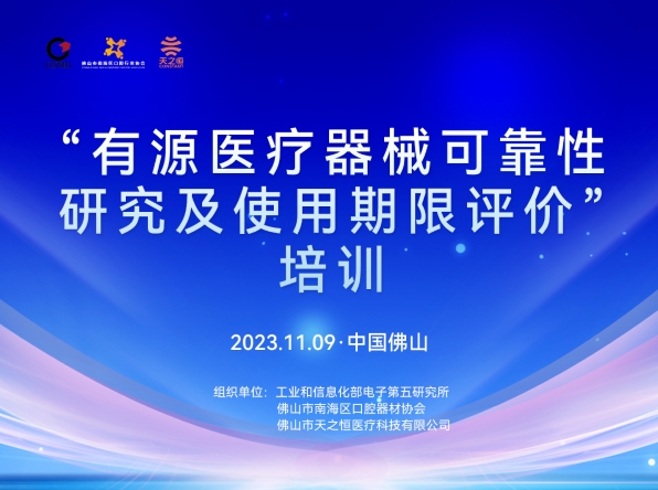 “有源醫(yī)療器械可靠性研究及使用期限評價”培訓(xùn)
