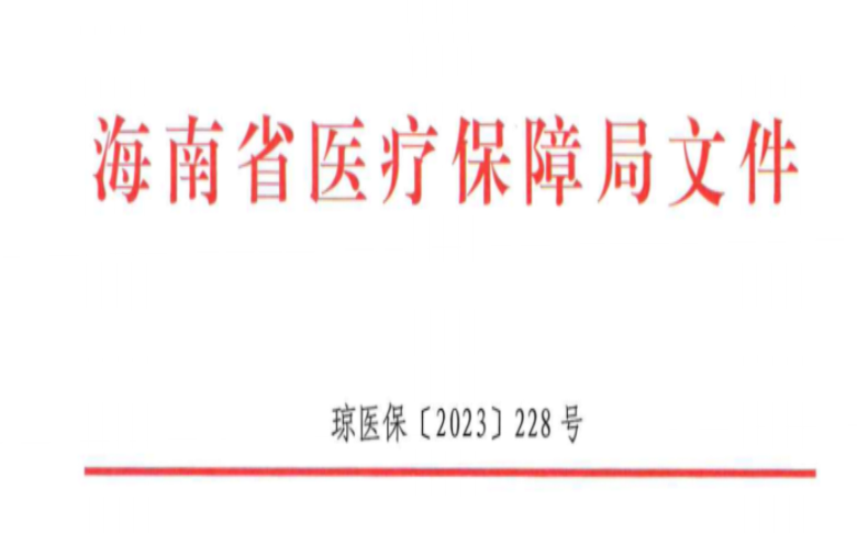 海南省醫(yī)療保障局關(guān)于進一步做好醫(yī)保定點零售藥店有關(guān)工作的通知